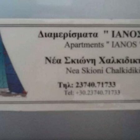 Ianos Apartman Néa Szkióni Kültér fotó