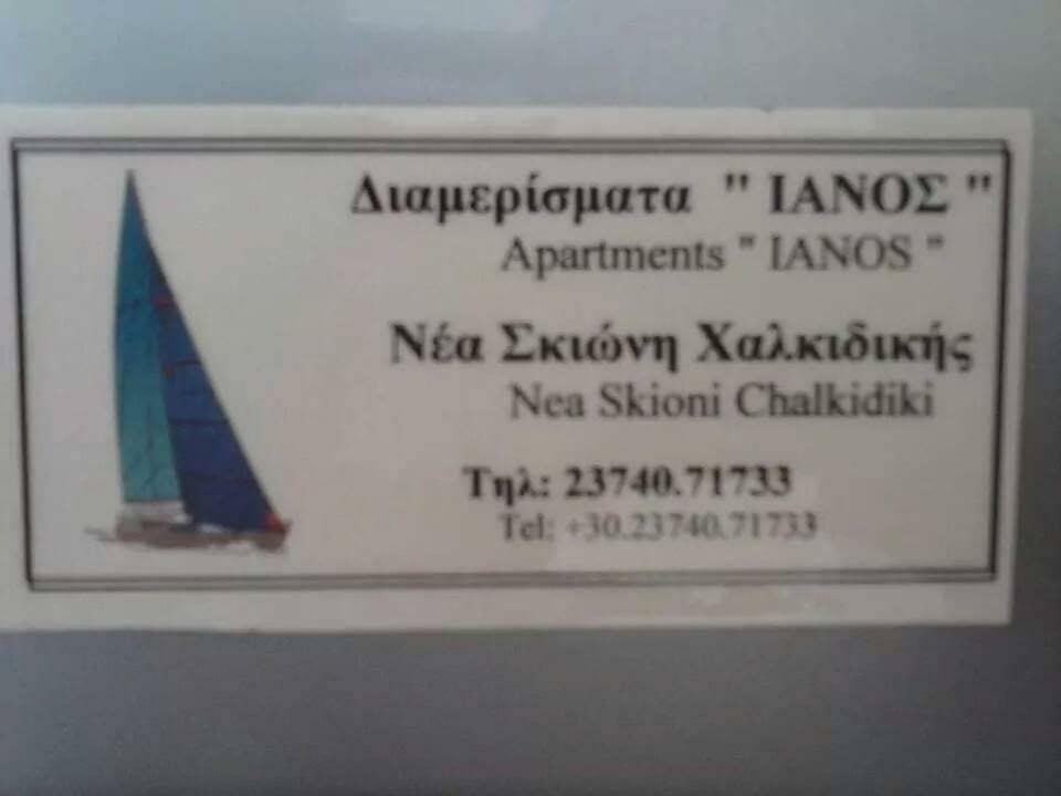 Ianos Apartman Néa Szkióni Kültér fotó